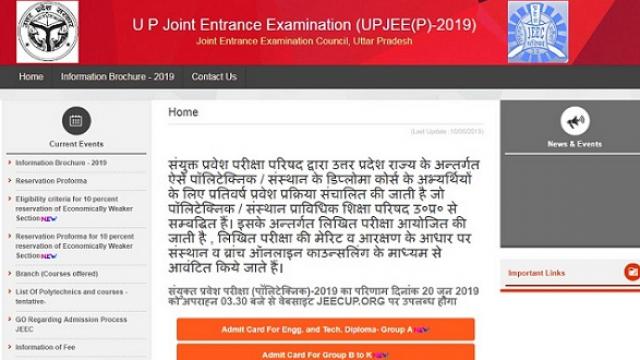 UP Polytechnic Result 2019: आज jeecup.nic.in पर घोषित होगा JEECUP परिणाम