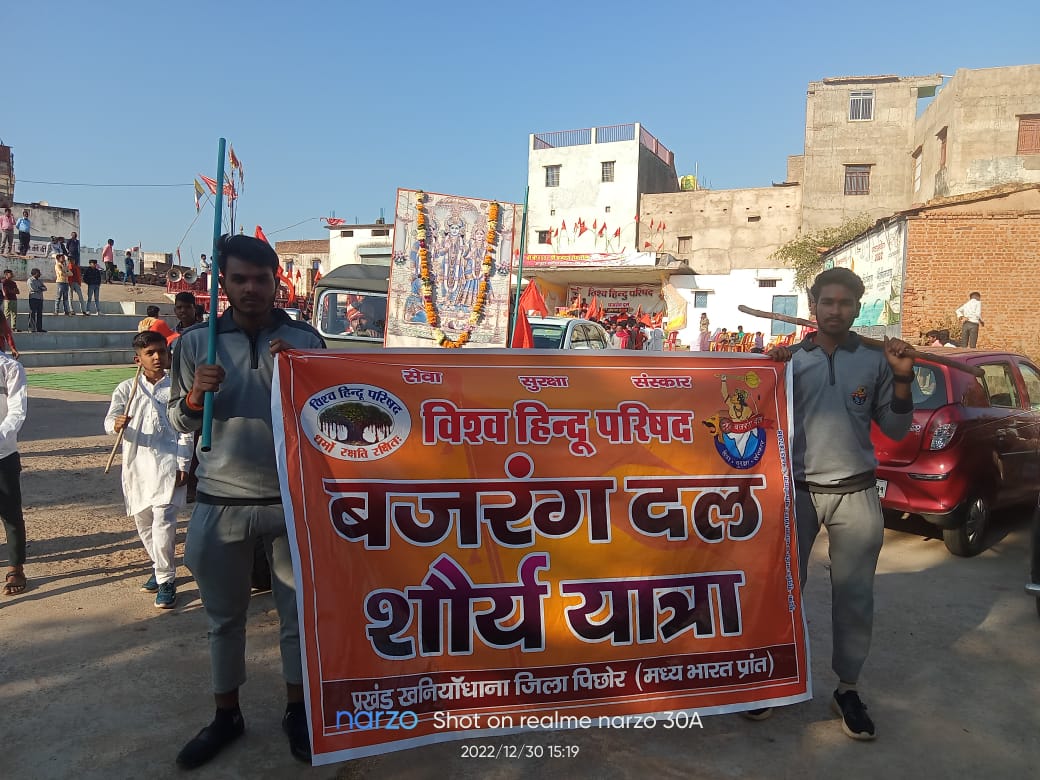 विश्व हिंदू परिषद बजरंग दल शौर्य यात्रा का आयोजन किया गया