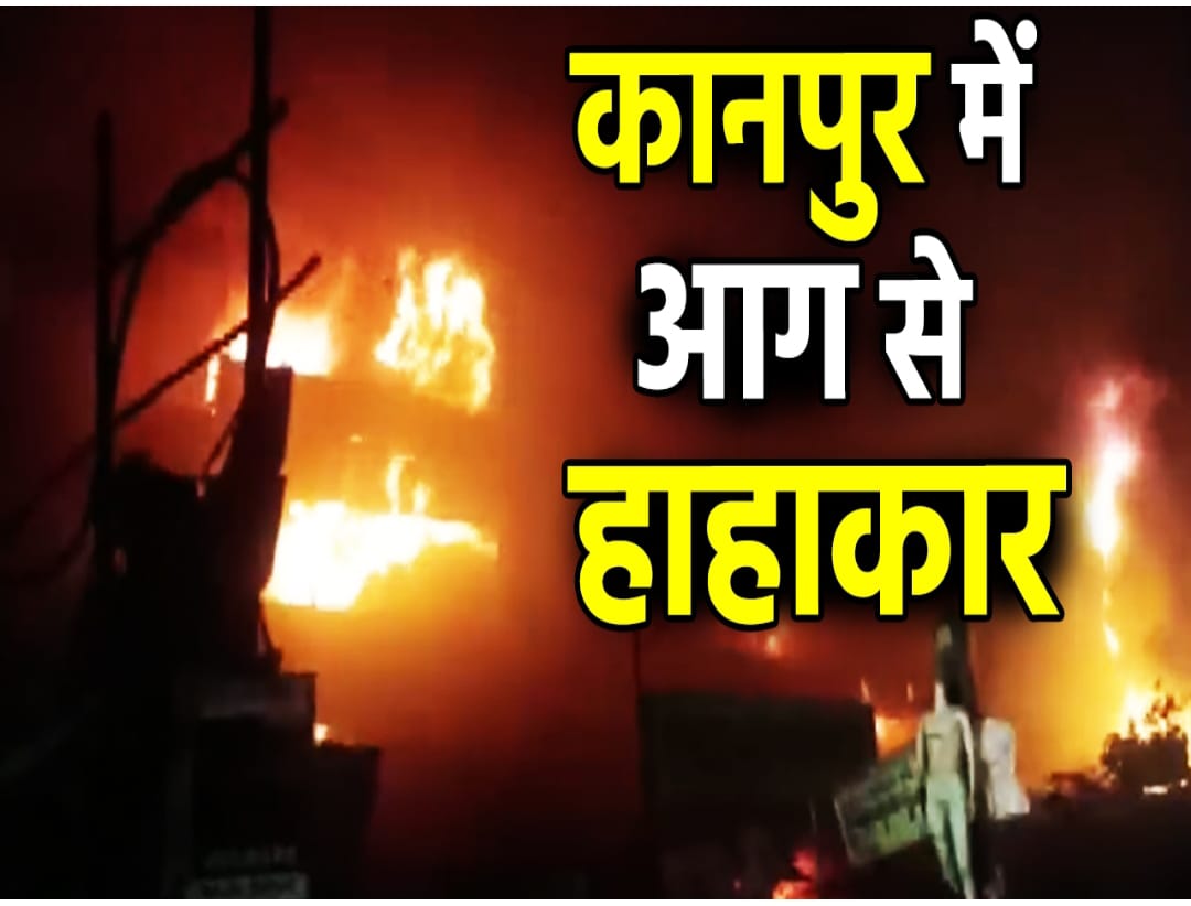 कानपुर बांसमंडी स्थिति एआर टॉवर में लगी भीषण आग, 